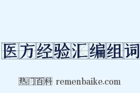 医方经验汇编组词是什么意思的图片